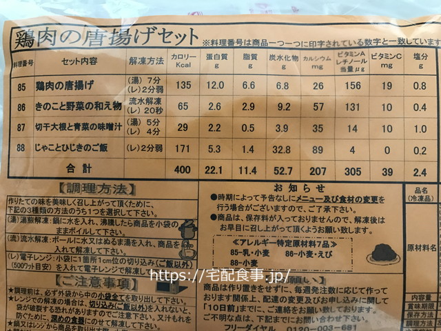 美健倶楽部BC400セット｜鶏肉の唐揚げセットの袋・成分表