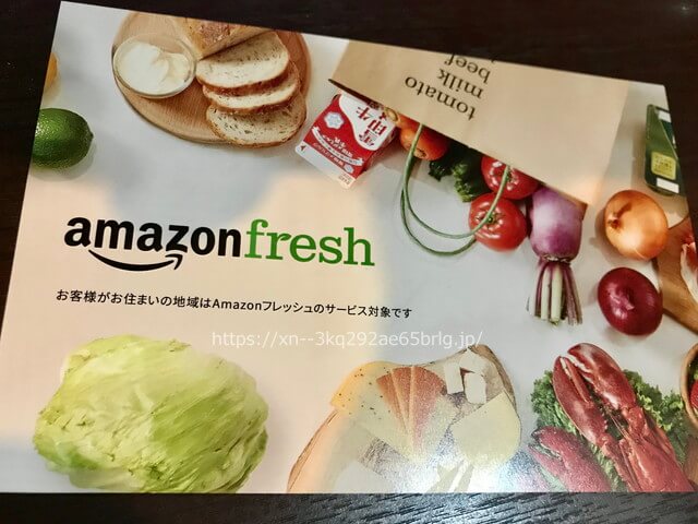 AmazonFreshのインビテーション